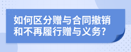 如何区分赠与合同撤销和不再履行赠与义务?