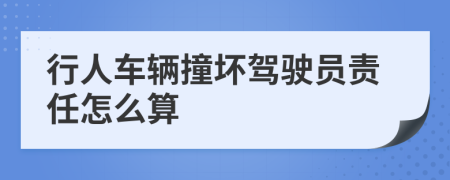 行人车辆撞坏驾驶员责任怎么算