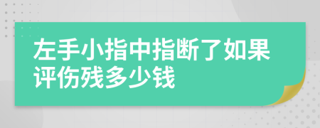 左手小指中指断了如果评伤残多少钱