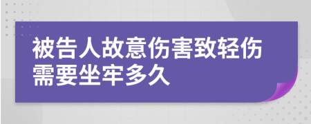 被告人故意伤害致轻伤需要坐牢多久