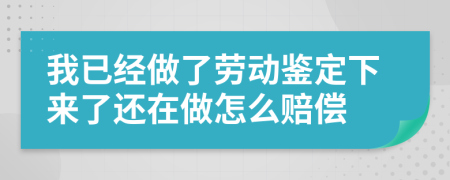 我已经做了劳动鉴定下来了还在做怎么赔偿