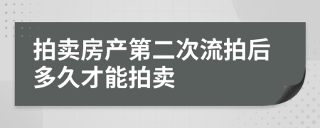 拍卖房产第二次流拍后多久才能拍卖