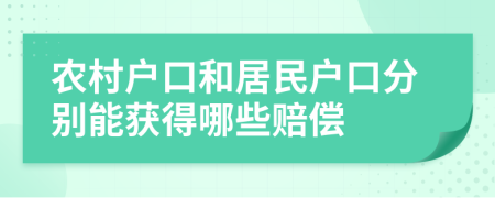 农村户口和居民户口分别能获得哪些赔偿