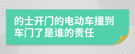 的士开门的电动车撞到车门了是谁的责任