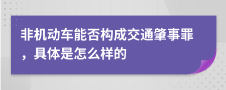 非机动车能否构成交通肇事罪，具体是怎么样的