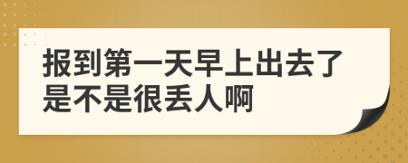 报到第一天早上出去了是不是很丢人啊