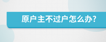 原户主不过户怎么办?