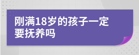 刚满18岁的孩子一定要抚养吗