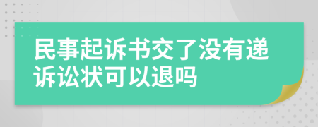 民事起诉书交了没有递诉讼状可以退吗