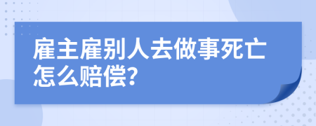 雇主雇别人去做事死亡怎么赔偿？