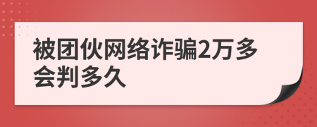 被团伙网络诈骗2万多会判多久