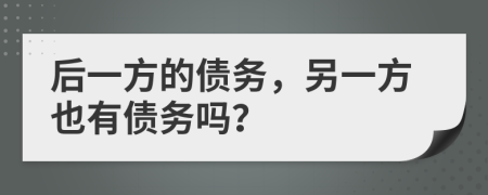 后一方的债务，另一方也有债务吗？