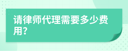 请律师代理需要多少费用？