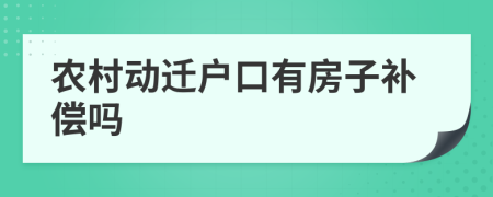 农村动迁户口有房子补偿吗