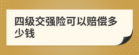四级交强险可以赔偿多少钱