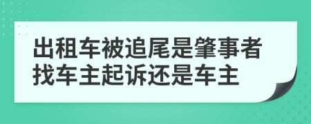 出租车被追尾是肇事者找车主起诉还是车主