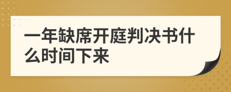 一年缺席开庭判决书什么时间下来