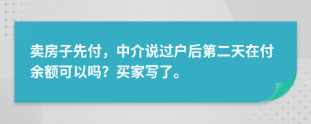 卖房子先付，中介说过户后第二天在付余额可以吗？买家写了。