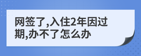 网签了,入住2年因过期,办不了怎么办