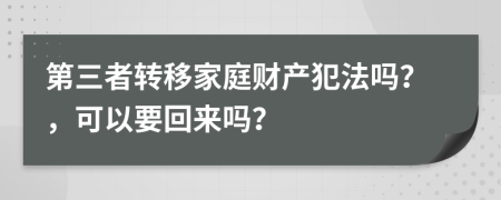 第三者转移家庭财产犯法吗？，可以要回来吗？
