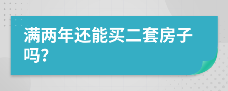 满两年还能买二套房子吗？