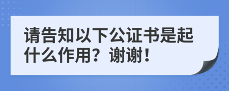 请告知以下公证书是起什么作用？谢谢！