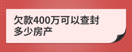 欠款400万可以查封多少房产