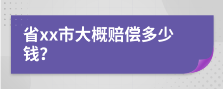 省xx市大概赔偿多少钱？