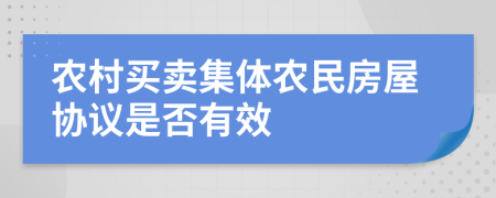 农村买卖集体农民房屋协议是否有效