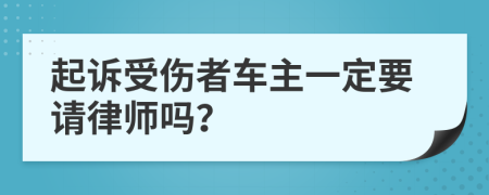 起诉受伤者车主一定要请律师吗？