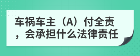 车祸车主（A）付全责，会承担什么法律责任