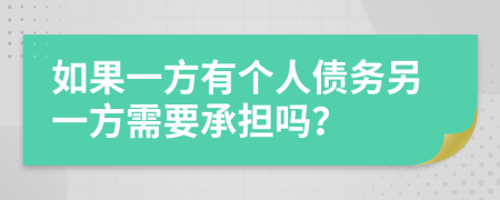 如果一方有个人债务另一方需要承担吗？