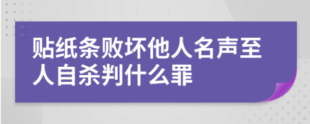 贴纸条败坏他人名声至人自杀判什么罪