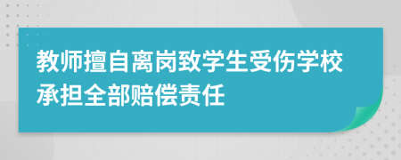 教师擅自离岗致学生受伤学校承担全部赔偿责任