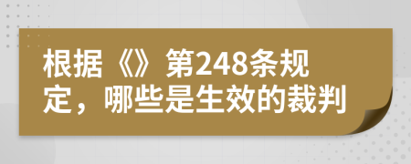 根据《》第248条规定，哪些是生效的裁判