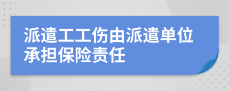 派遣工工伤由派遣单位承担保险责任