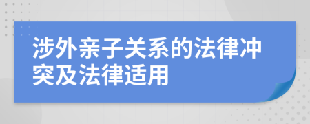 涉外亲子关系的法律冲突及法律适用