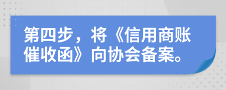 第四步，将《信用商账催收函》向协会备案。