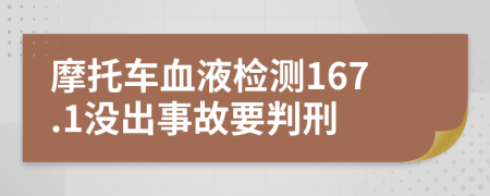 摩托车血液检测167.1没出事故要判刑