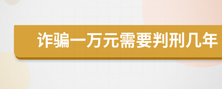 诈骗一万元需要判刑几年