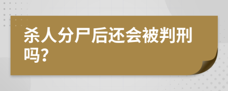 杀人分尸后还会被判刑吗？