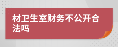 材卫生室财务不公开合法吗