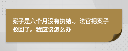 案子是六个月没有执结.。法官把案子驳回了。我应该怎么办
