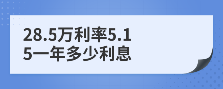 28.5万利率5.15一年多少利息