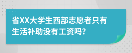 省XX大学生西部志愿者只有生活补助没有工资吗？