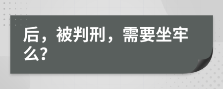 后，被判刑，需要坐牢么？