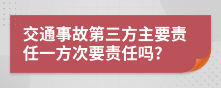 交通事故第三方主要责任一方次要责任吗?