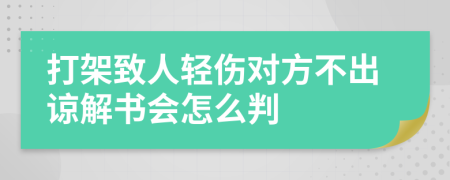 打架致人轻伤对方不出谅解书会怎么判