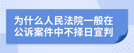 为什么人民法院一般在公诉案件中不择日宣判