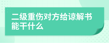 二级重伤对方给谅解书能干什么
